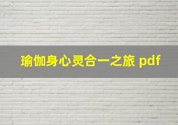 瑜伽身心灵合一之旅 pdf